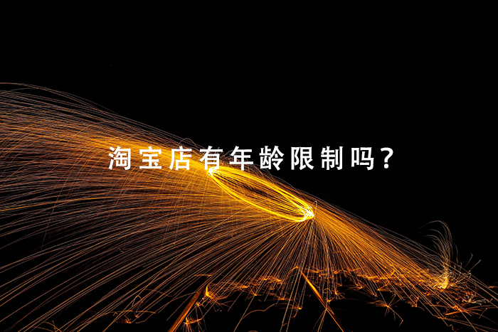 淘宝店有年龄限制吗？