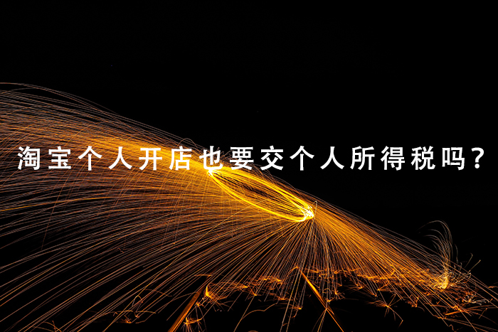 淘宝个人开店也要交个人所得税吗？