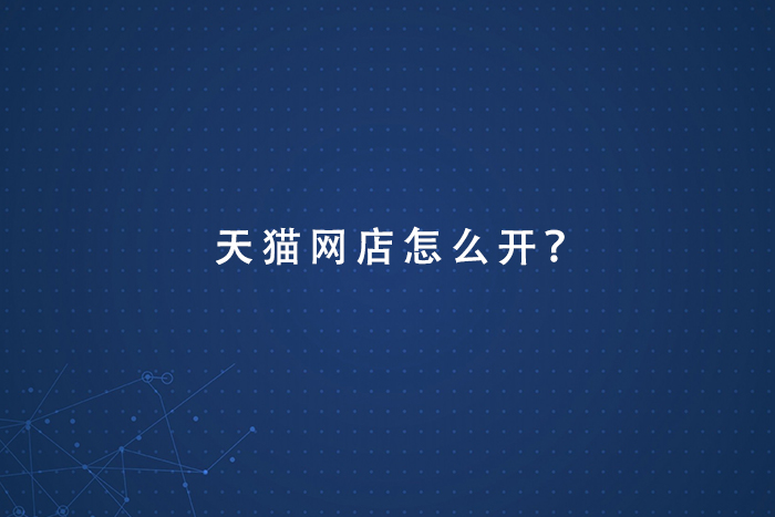 天猫网店怎么开？