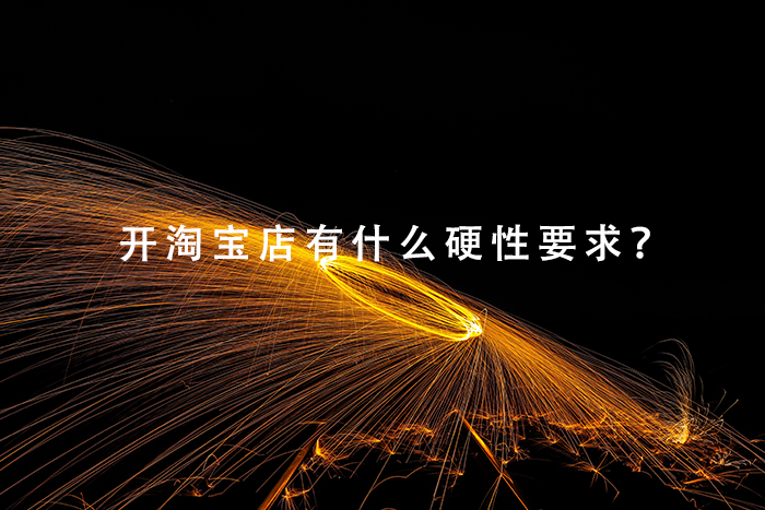 开淘宝店有什么硬性要求？