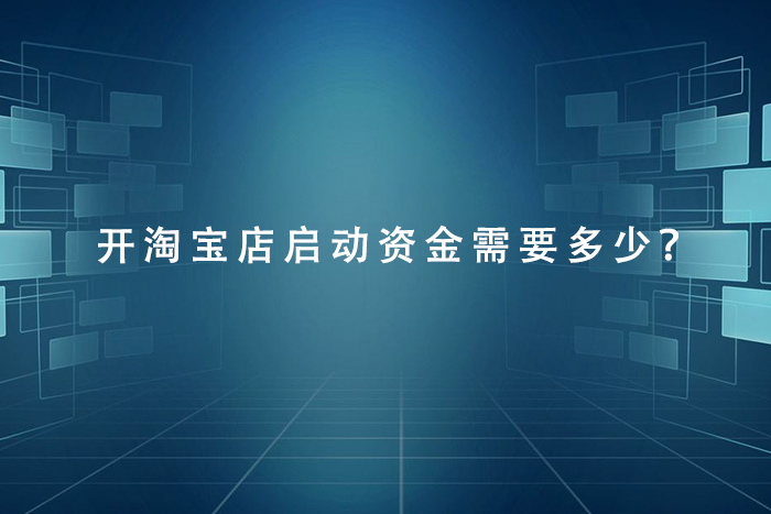 开淘宝店启动资金需要多少？