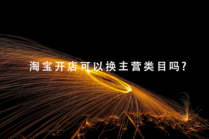 淘宝开店可以换主营类目吗?