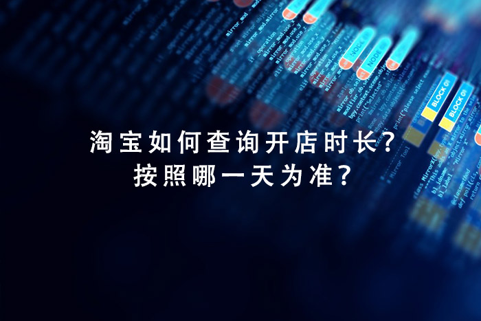 淘宝如何查询开店时长？按照哪**为准？