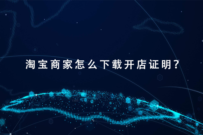 淘宝商家怎么下载开店证明？