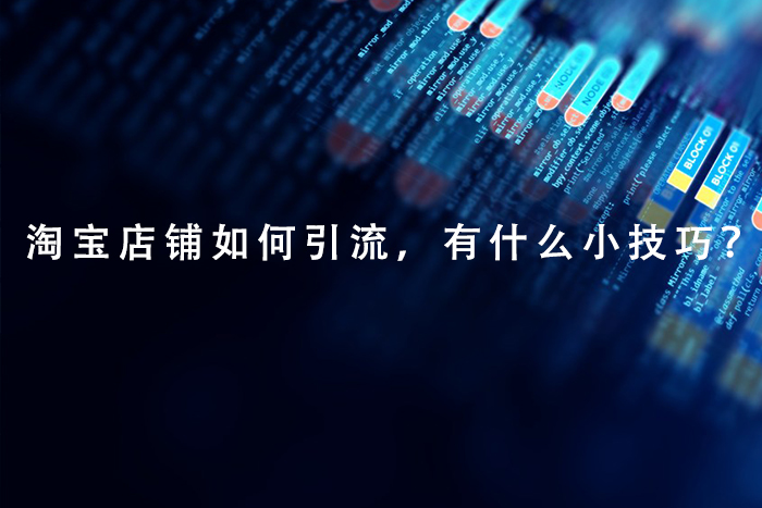 淘宝店铺如何引流，有什么小技巧？