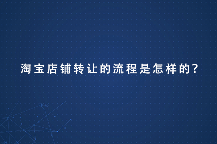 淘宝店铺转让的流程是怎样的？