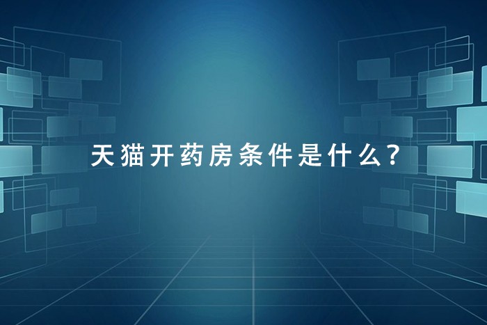 天猫开药房条件是什么？