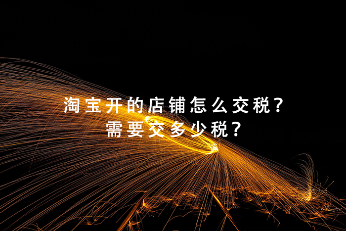 淘宝开的店铺怎么交税？