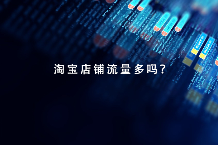 淘宝店铺流量多吗？