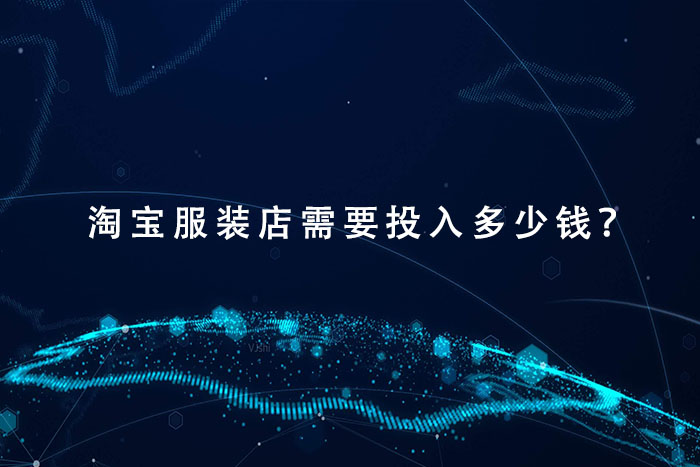 淘宝服装店需要投入多少钱？