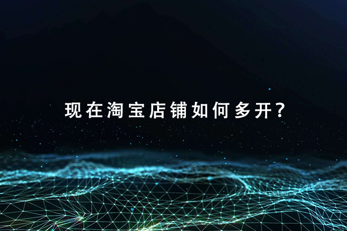 现在淘宝店铺如何多开？