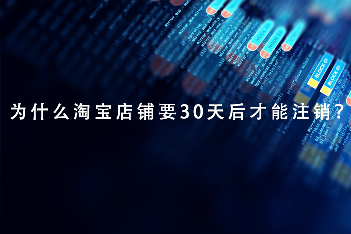 为什么淘宝店铺要30天后才能注销？
