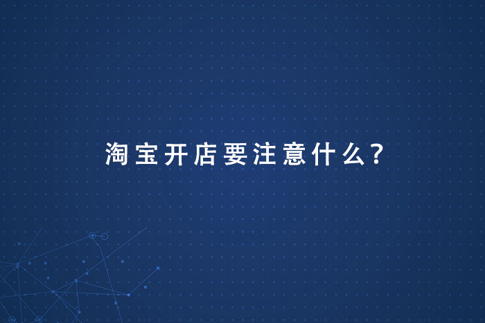 淘宝开店要注意什么？
