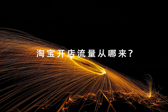 淘宝开店流量从哪来？
