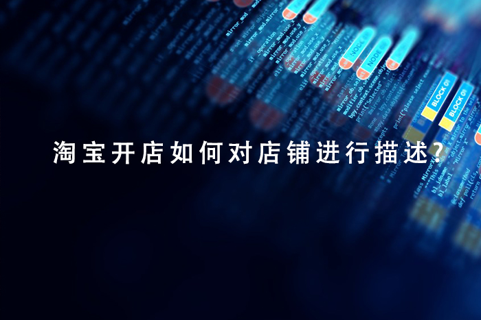 淘宝开店如何对店铺进行描述?