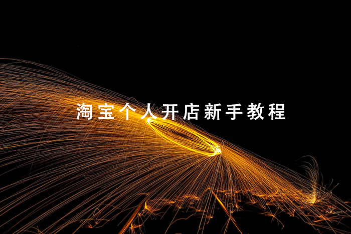 淘宝个人开店新手教程