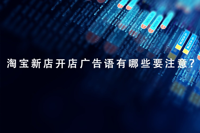 淘宝新店开店广告语有哪些要注意？