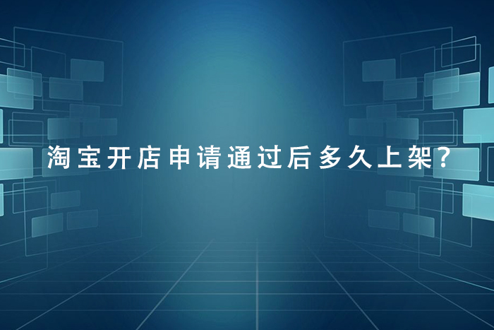 淘宝开店申请通过后多久上架？