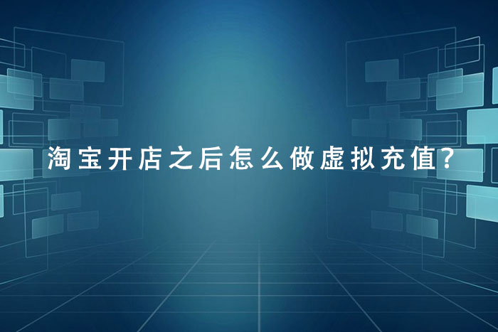 淘宝开店之后怎么做虚拟充值？