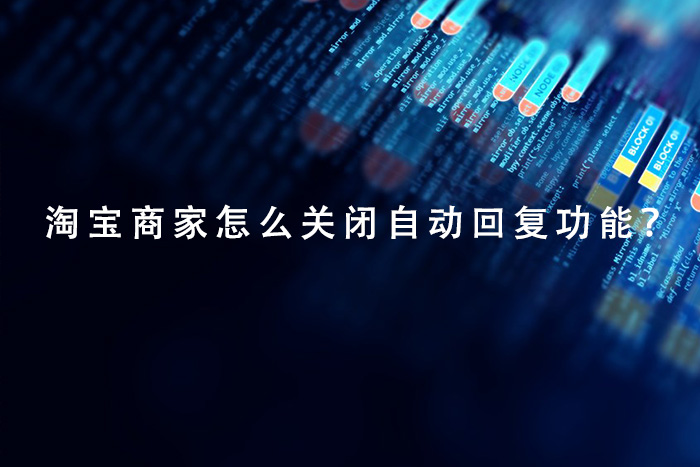 淘宝商家怎么关闭自动回复功能？