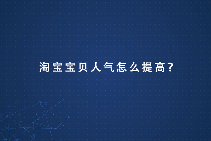 淘宝宝贝人气怎么提高？