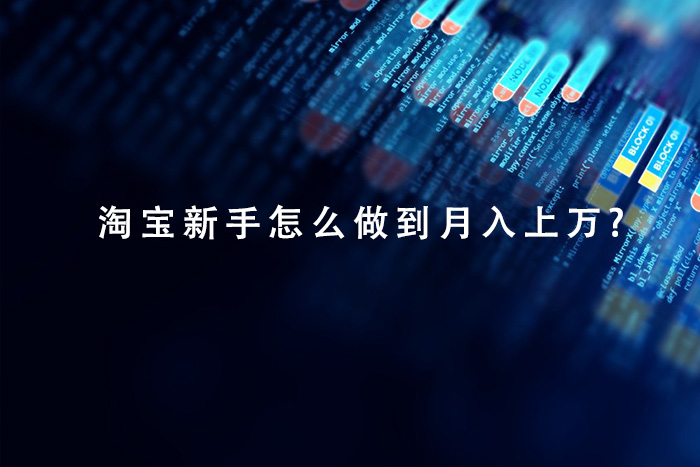 淘宝新手怎么做到月入上万?