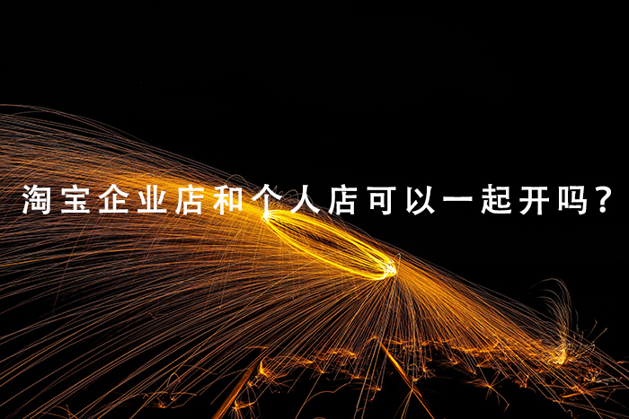 淘宝企业店和个人店可以一起开吗？