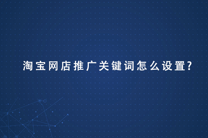 淘宝网店推广关键词怎么设置?