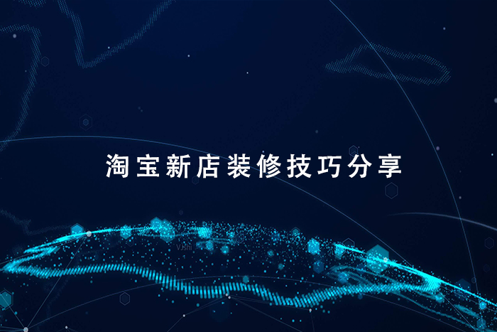 淘宝新店装修技巧分享