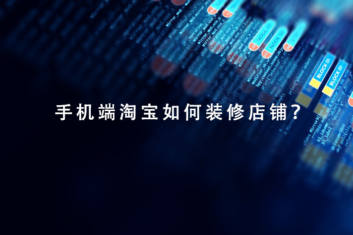 手机端淘宝如何装修店铺？
