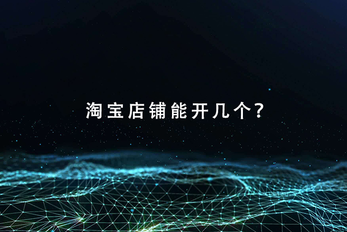 淘宝店铺能开几个？