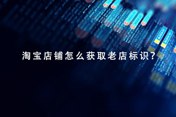淘宝店铺怎么获取老店标识？