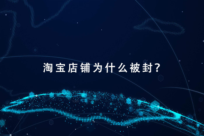 淘宝店铺为什么被封？