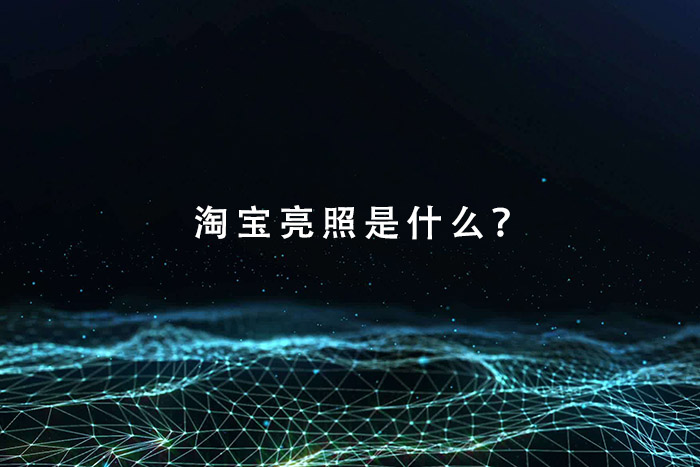 淘宝亮照是什么？
