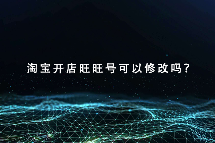 淘宝开店旺旺号可以修改吗？