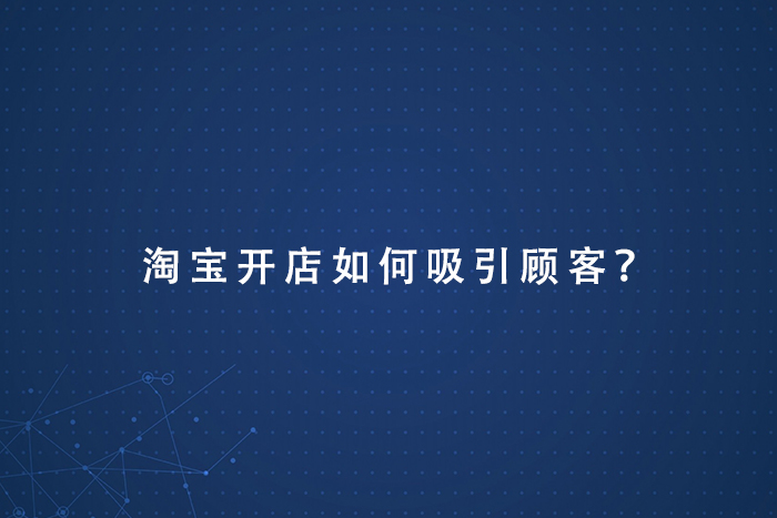 淘宝开店如何吸引顾客？