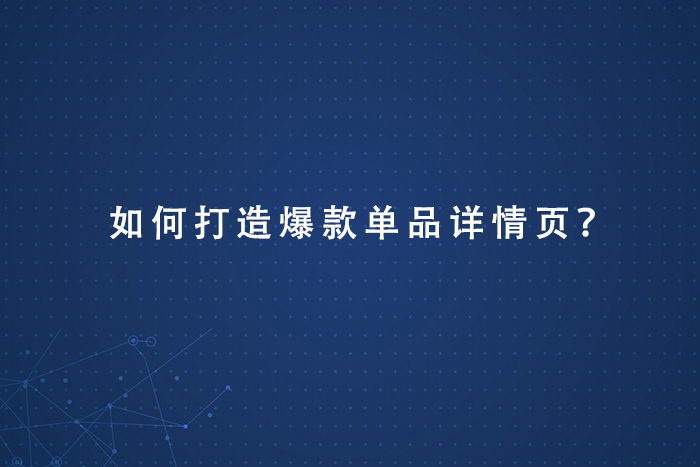 如何打造爆款单品详情页？