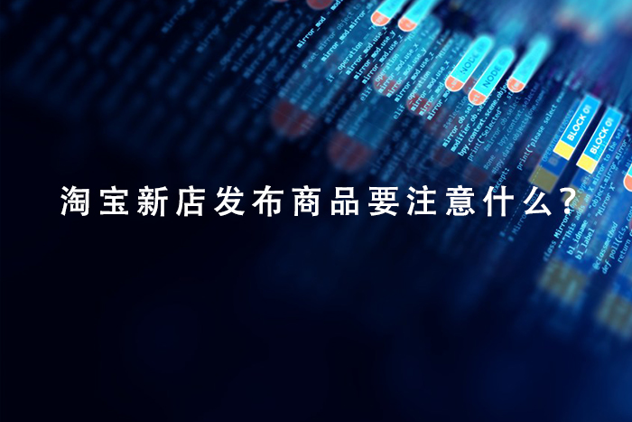 淘宝新店发布商品要注意什么？