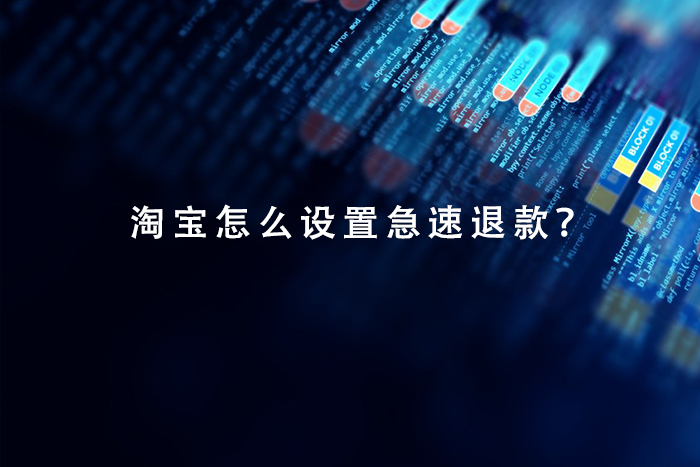 淘宝怎么设置急速退款？