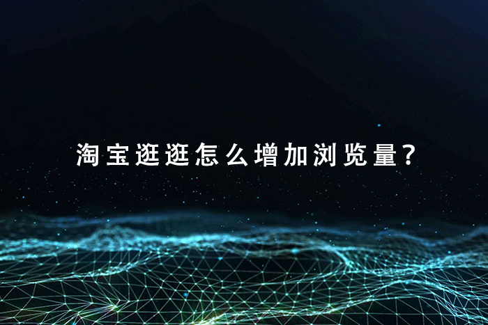 淘宝逛逛怎么增加浏览量？