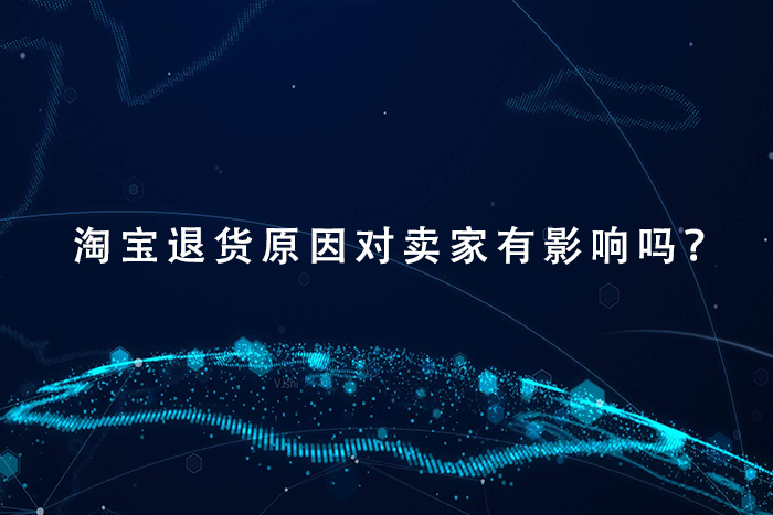 淘宝退货原因对卖家有影响吗？