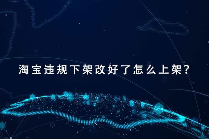 淘宝违规下架改好了怎么上架？