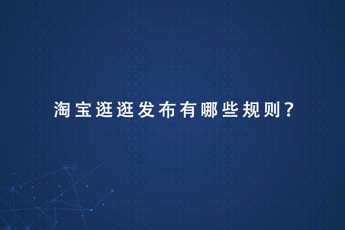淘宝逛逛发布有哪些规则？