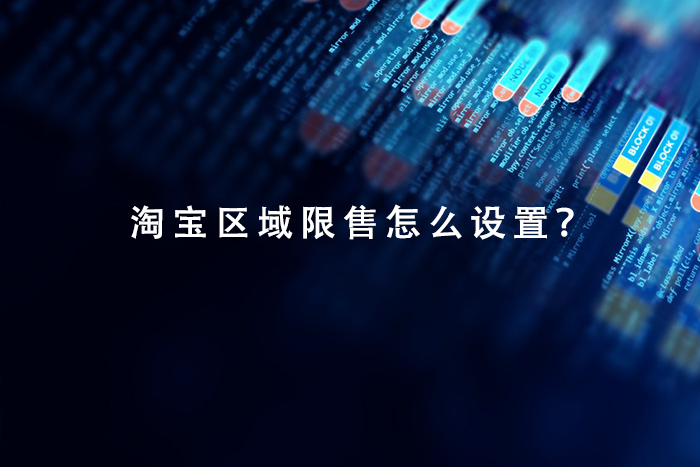 淘宝区域限售怎么设置？