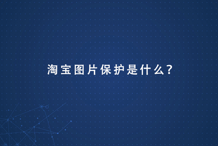 淘宝图片保护是什么？