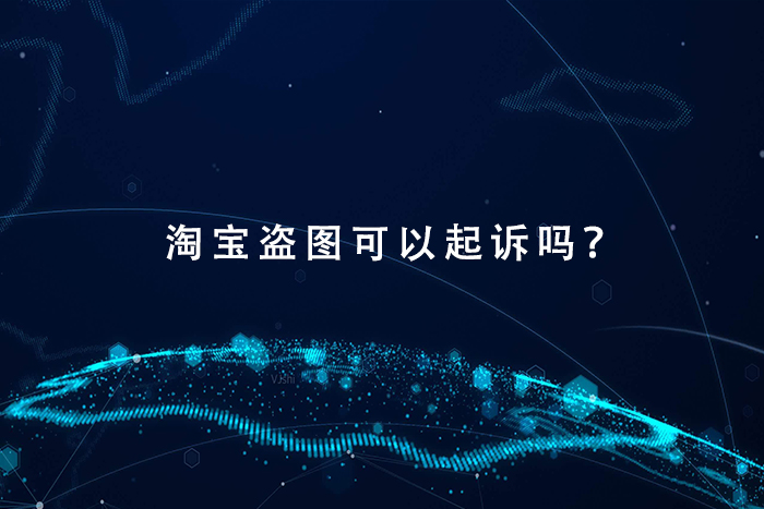淘宝盗图可以起诉吗？