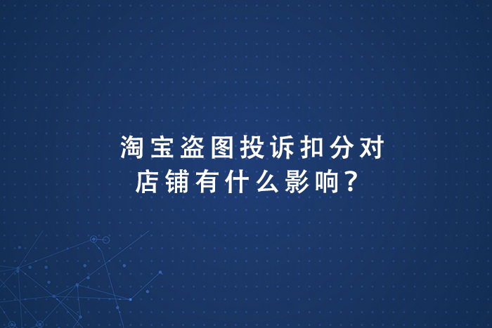 淘宝盗图投诉扣分对店铺有什么影响？