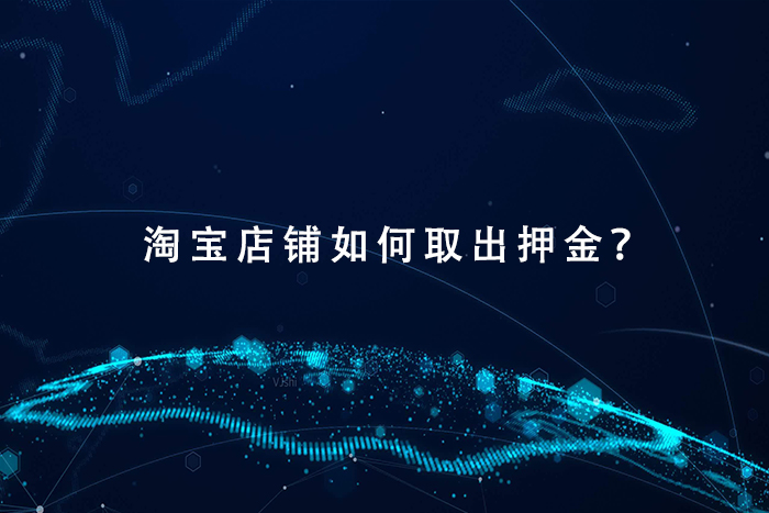 淘宝店铺如何取出押金？