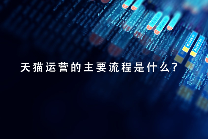天猫运营的主要流程是什么？