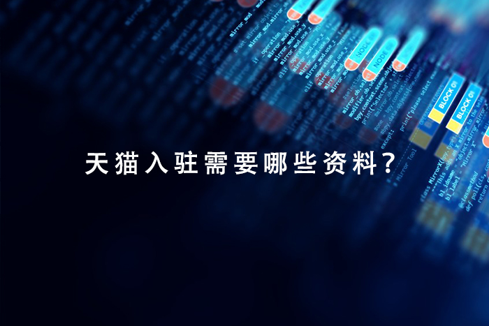 天猫入驻需要哪些资料？